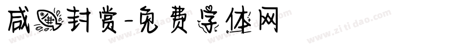 咸鱼封赏字体转换