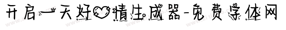 开启一天好心情生成器字体转换