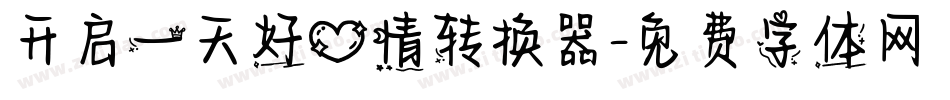 开启一天好心情转换器字体转换