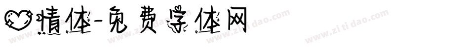心情体字体转换