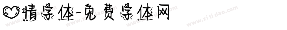 心情字体字体转换