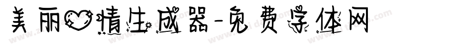 美丽心情生成器字体转换