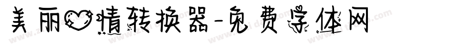 美丽心情转换器字体转换