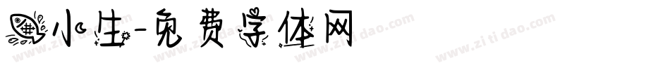 鱼小生字体转换