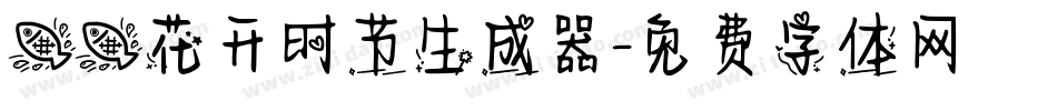 鱼鱼花开时节生成器字体转换
