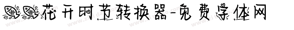 鱼鱼花开时节转换器字体转换