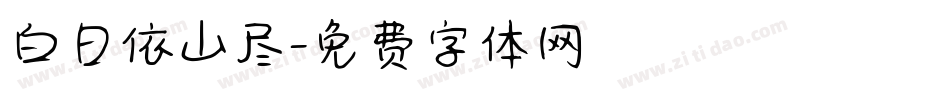 白日依山尽字体转换