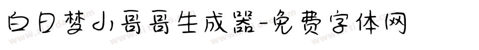 白日梦小哥哥生成器字体转换