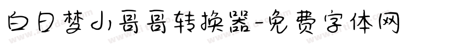 白日梦小哥哥转换器字体转换