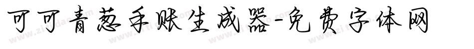 可可青葱手账生成器字体转换