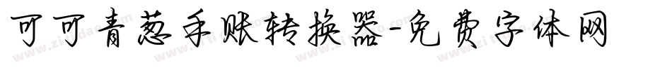 可可青葱手账转换器字体转换