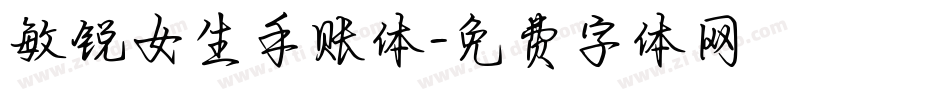 敏锐女生手账体字体转换