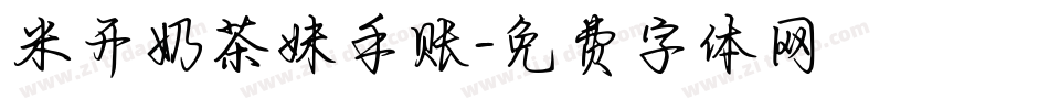 米开奶茶妹手账字体转换