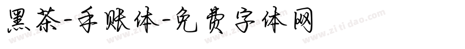 黑茶-手账体字体转换