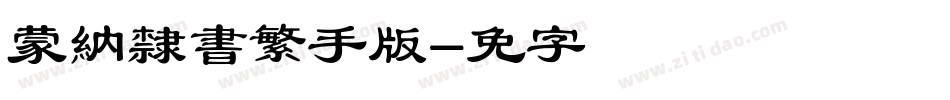 蒙納隸書繁手机版字体转换
