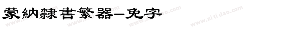 蒙納隸書繁转换器字体转换