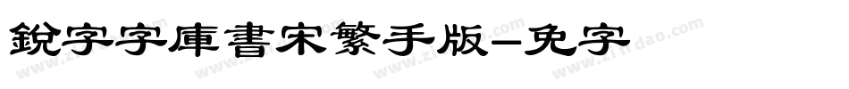 銳字云字庫書宋繁手机版字体转换