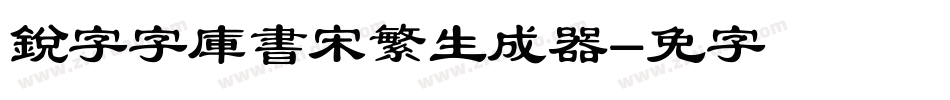 銳字云字庫書宋繁生成器字体转换
