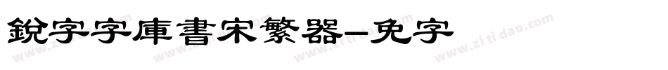 銳字云字庫書宋繁转换器字体转换