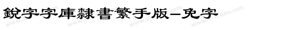 銳字云字庫隸書繁手机版字体转换
