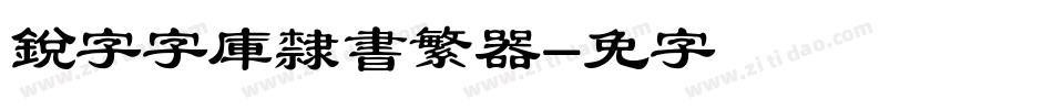 銳字云字庫隸書繁转换器字体转换
