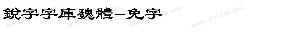 銳字云字庫魏體字体转换