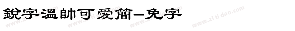 銳字溫帥可愛簡字体转换