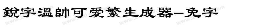 銳字溫帥可愛繁生成器字体转换