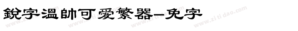 銳字溫帥可愛繁转换器字体转换