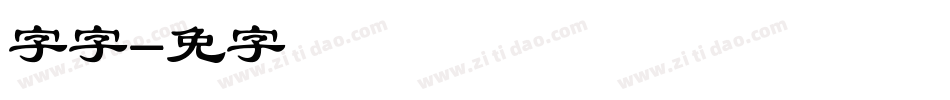 锐字云字字体转换