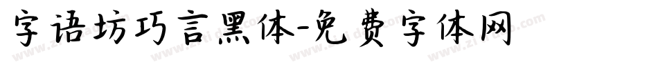 字语坊巧言黑体字体转换