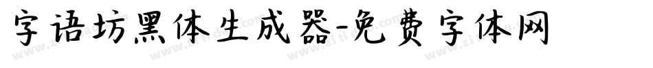 字语坊黑体生成器字体转换