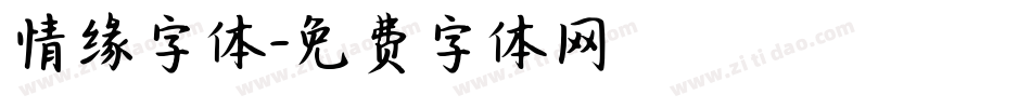 情缘字体字体转换