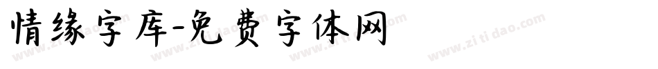 情缘字库字体转换