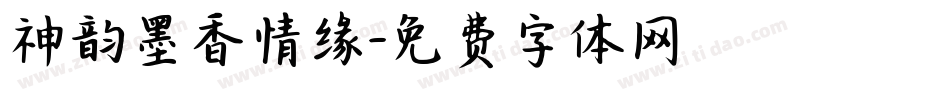 神韵墨香情缘字体转换