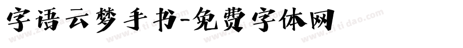 字语云梦手书字体转换