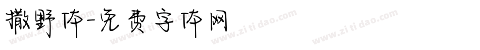 撒野体字体转换