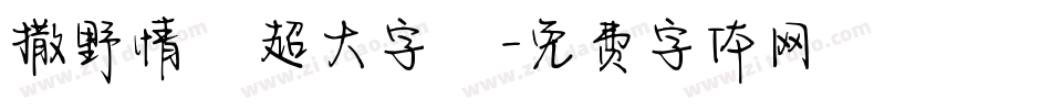 撒野情書超大字庫字体转换