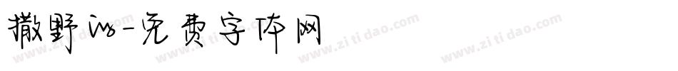 撒野的字体转换