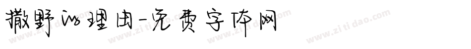 撒野的理由字体转换