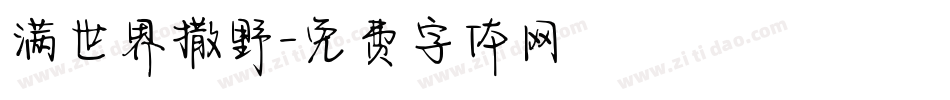 满世界撒野字体转换