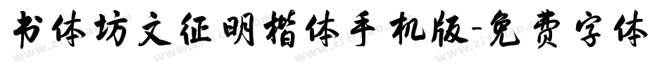 书体坊文征明楷体手机版字体转换
