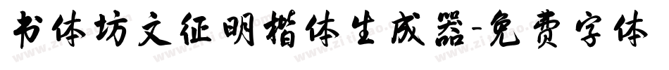 书体坊文征明楷体生成器字体转换