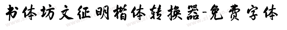书体坊文征明楷体转换器字体转换