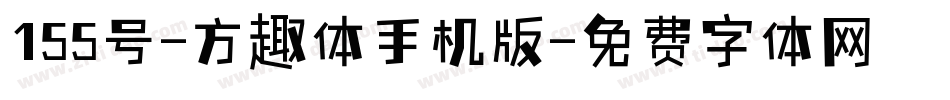 155号-方趣体手机版字体转换