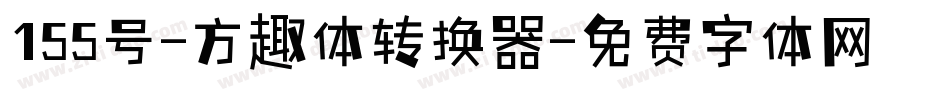 155号-方趣体转换器字体转换
