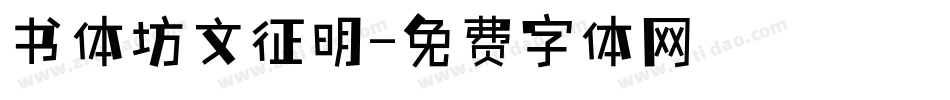 书体坊文征明字体转换
