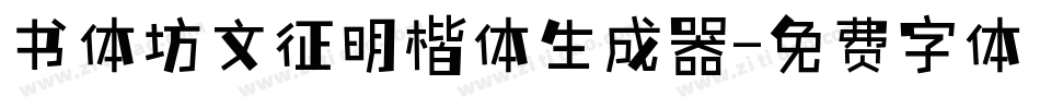 书体坊文征明楷体生成器字体转换