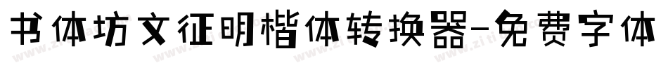 书体坊文征明楷体转换器字体转换