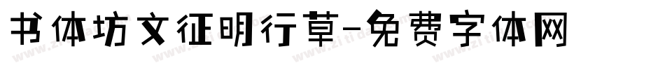 书体坊文征明行草字体转换